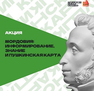 Мордовия: информирование, знание и Пушкинская карта 